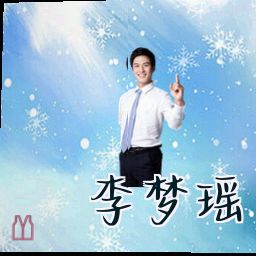 李梦瑶